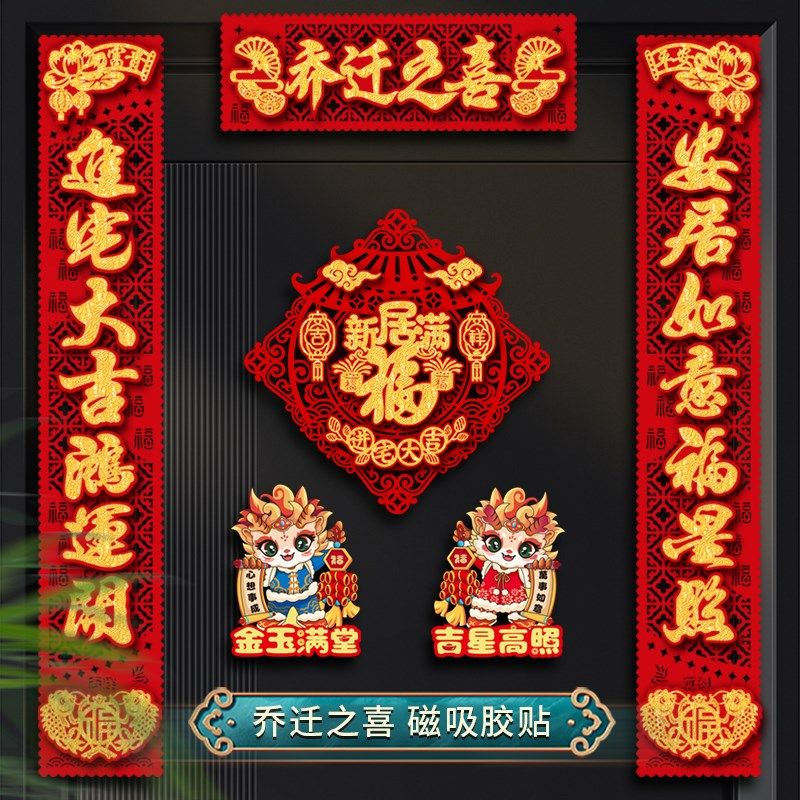 磁吸乔迁之喜对联搬家进宅大门布置背胶植绒高档新居装饰福字门贴,节庆用品/礼品,对联,淘宝优惠券,粉丝福利购,淘宝优惠卷