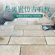 仿古石板天然花岗岩仿古老石板庭院花园铺路踏步台阶做旧复古石板