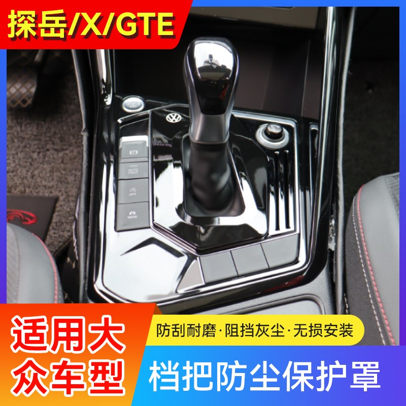 大众探岳/X/GTE/档把套19-24款通用改装档杆防尘罩档杆套档位盖