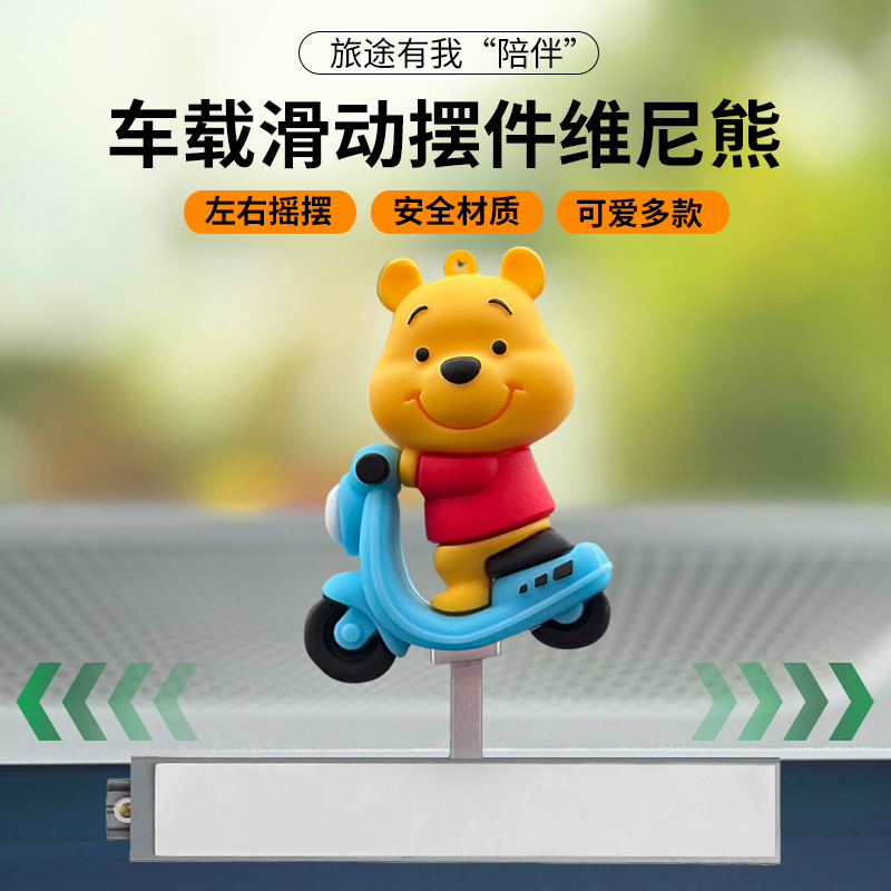 车载摆件维尼熊可滑动中控台装饰卡通粘贴式汽车显示屏用创意新款
