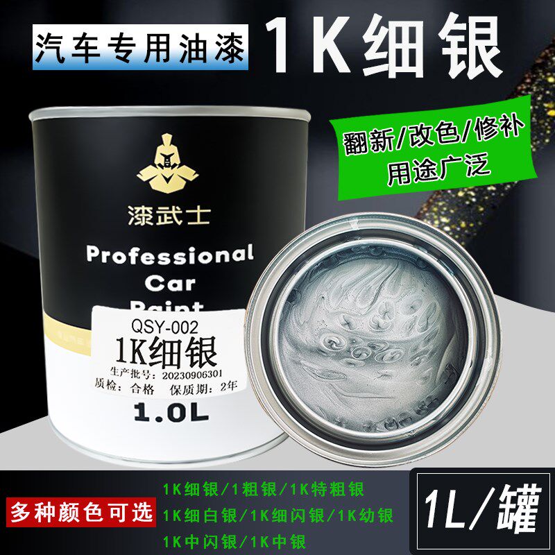 汽车漆 1K银粉漆幼银细银中银粗银白银闪银金属漆色母防锈漆油漆