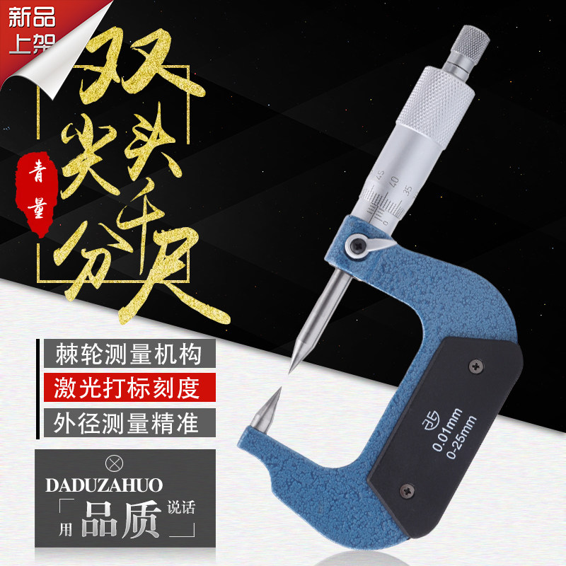 青量青海电子数显壁厚千分尺单尖头双尖头千分尺尖扁头外径0-25mm