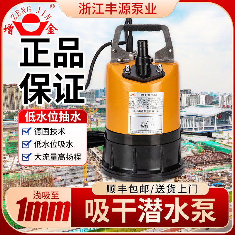 浙江丰源增金吸干低水位智能自动清水潜水泵小型家用地下室抽水