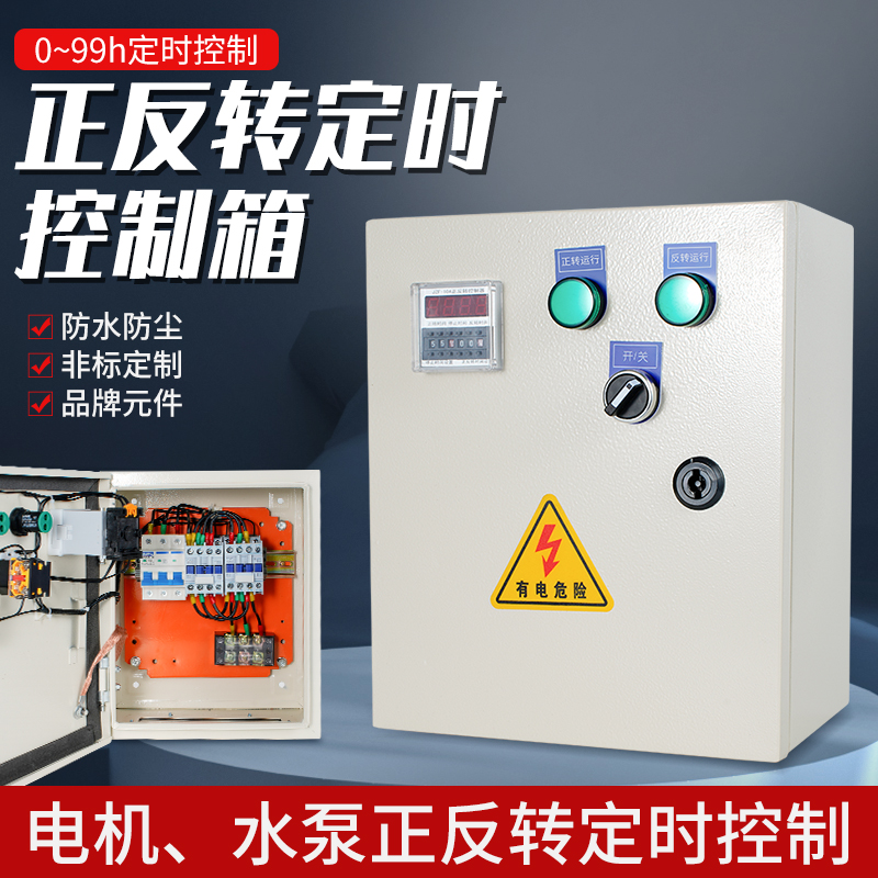 定时正反转控制箱电机水泵全自动正转反转配电箱自动循环切换开关