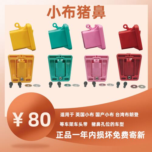 小布猪鼻子小布折叠车配件前货架夹子前包安装座