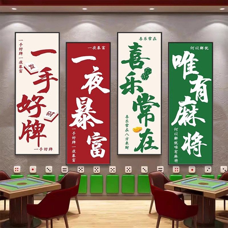 棋牌室装饰画麻将馆布置主题房标语文化墙面挂画棋艺室背景墙壁画