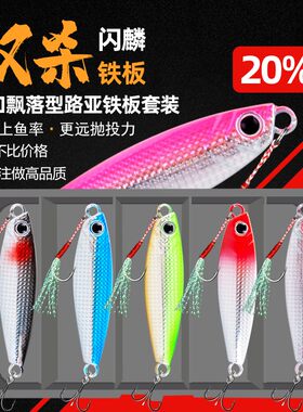 春季远投铁板路亚饵6066双钩海钓淡水亮片套装翘嘴鳜鲈鱼专杀假饵