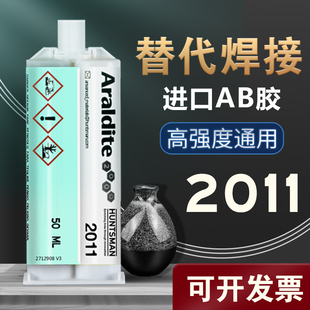 瑞士爱牢达2011环氧树脂胶高强度AB胶水粘金属陶瓷玻璃橡胶强力胶