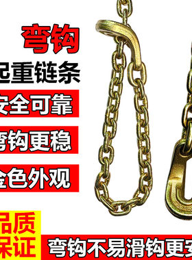 叉车起重钢链条金色弯钩吊链飞机链卡链吊勾大梁校正钣金链条抓钩