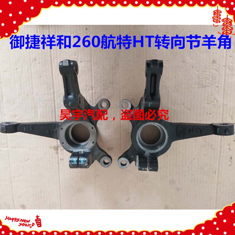 适用于御捷配件御捷祥和260羊角御捷260羊角转向节羊角御捷羊角