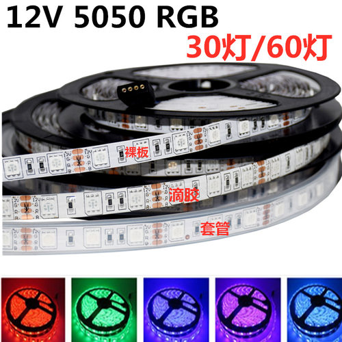 LED灯带12V 5050七彩变色RGB灯条 遥控60灯滴胶裸板KTV闪光流水
