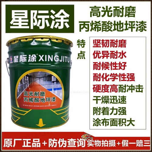 星际涂丙烯酸地坪漆/水泥地面漆防水耐磨地板漆马路/停车位划线漆