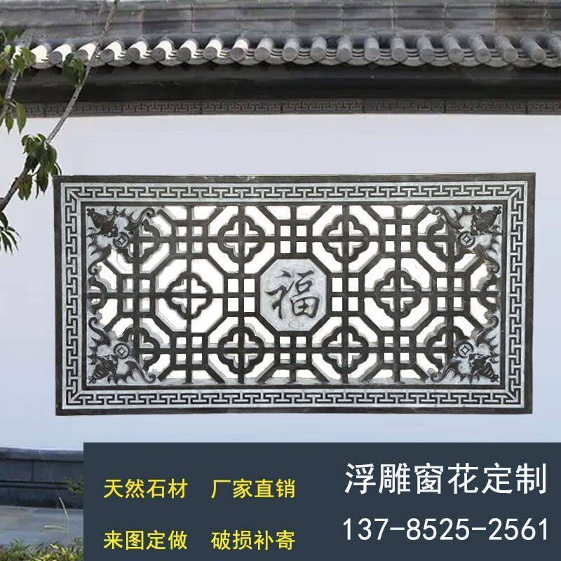 石雕窗花长形镂空仿古青石浮雕中式庭院玄关壁画背景墙大理石五福