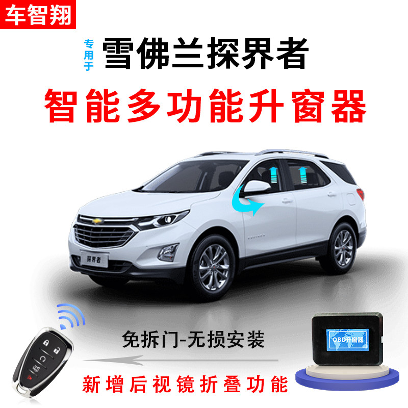 适用于17-20款雪佛兰探界者车载自动升窗器一键升降obd改装原厂