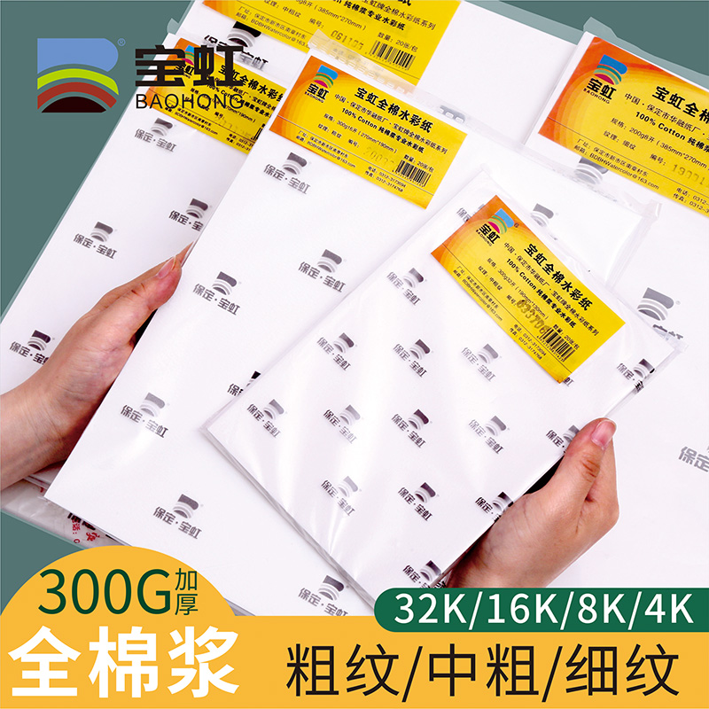 宝虹水彩纸300克 棉浆水彩纸 200克230克水彩纸 8K4K2K水彩纸袋装