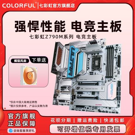 七彩虹Z790台式机主板游戏电竞支持14900K/14700K CPU LGA 1700