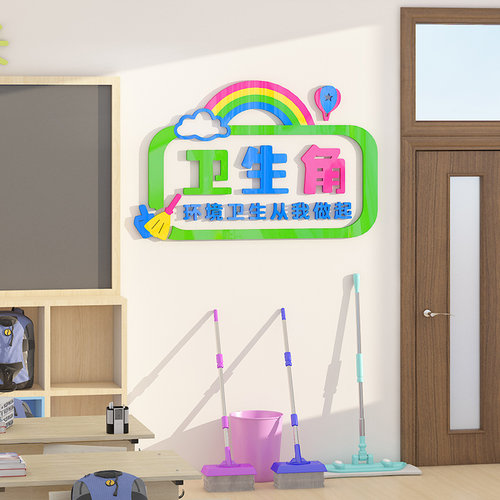 卫生角文化建设墙贴3d立体班级布置小学校教室墙面装饰图书角贴纸