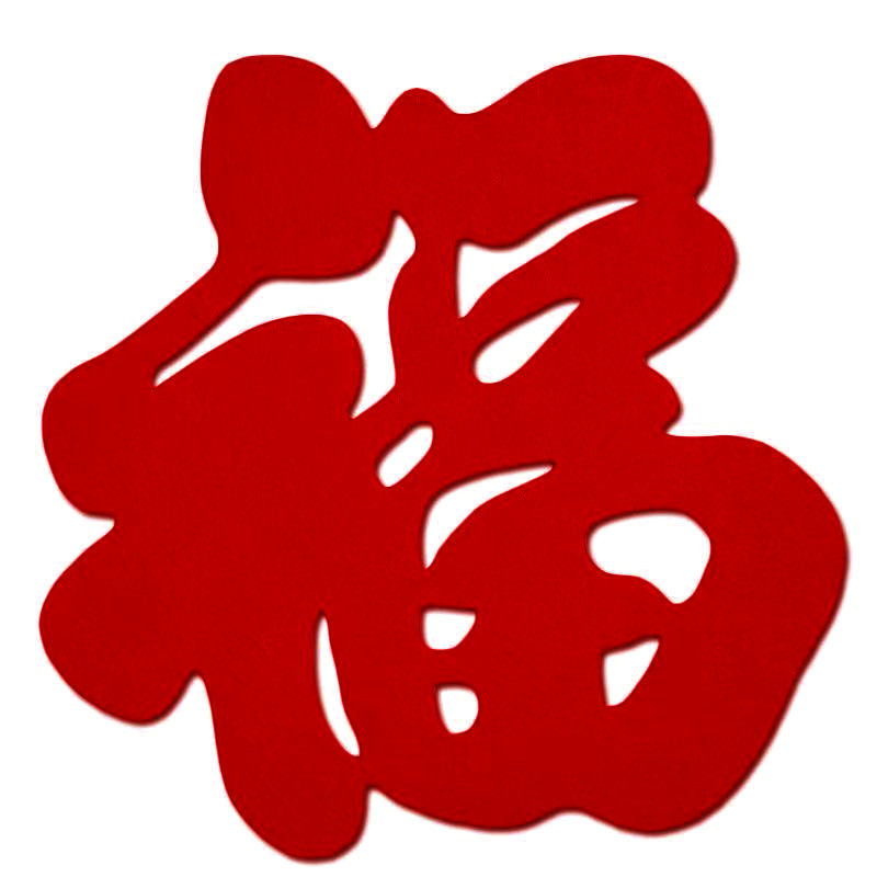 立体新款毛毡喜贴新居春节过年窗花客厅背景墙装饰迎门墙超大福字