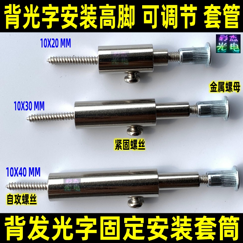 金属字精工字固定 预埋螺母螺杆 高脚 支撑 背发光字新型安装套筒