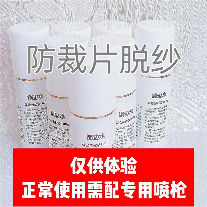 锁边水乔尼科技面料裁片防脱纱锁边水防脱胶防布边散线毛