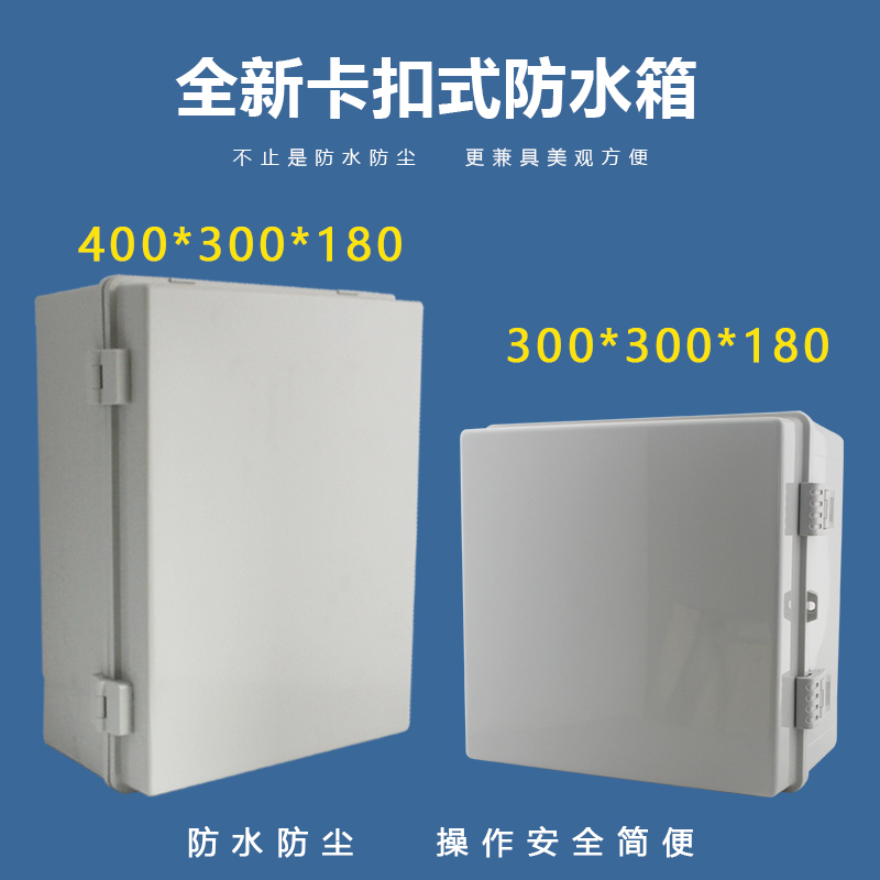 防水塑料配电箱400/300*300*180防腐防尘阻燃基业箱控制布线箱柜
