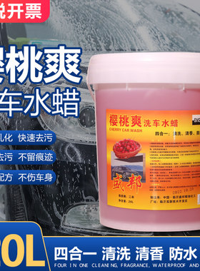 樱桃爽洗车水蜡洗车液大桶20升中性洗车香波洗车液蜡水去污上光