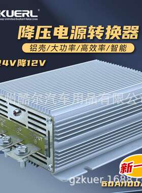厂家 车载电源转换器铝壳足功率60安100安DC24V转DC12V降压器