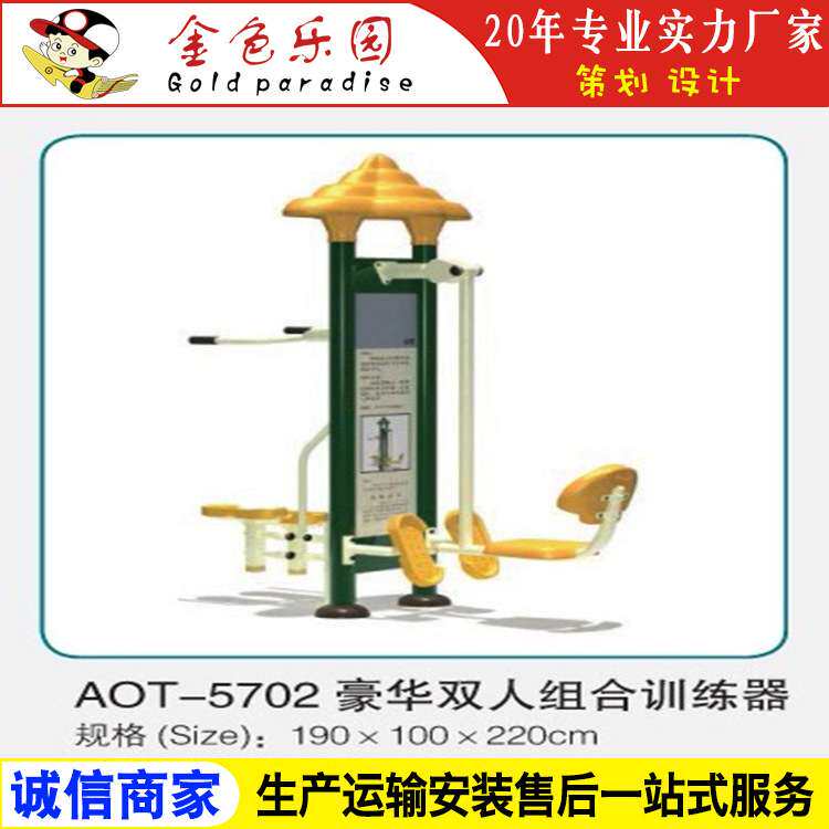AOT5702健身器材豪华双人组合训练器/户外小区健身器材/游乐设施