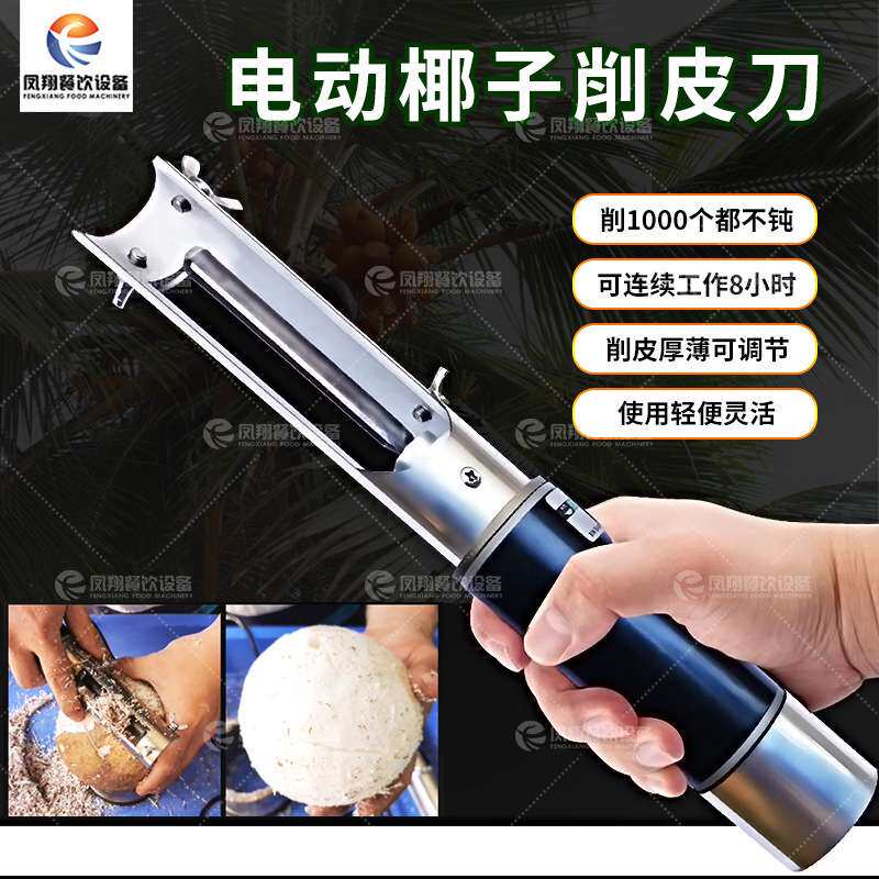 凤翔 椰子去皮机手持轻便灵活电动椰子削皮机可连续工作8小时