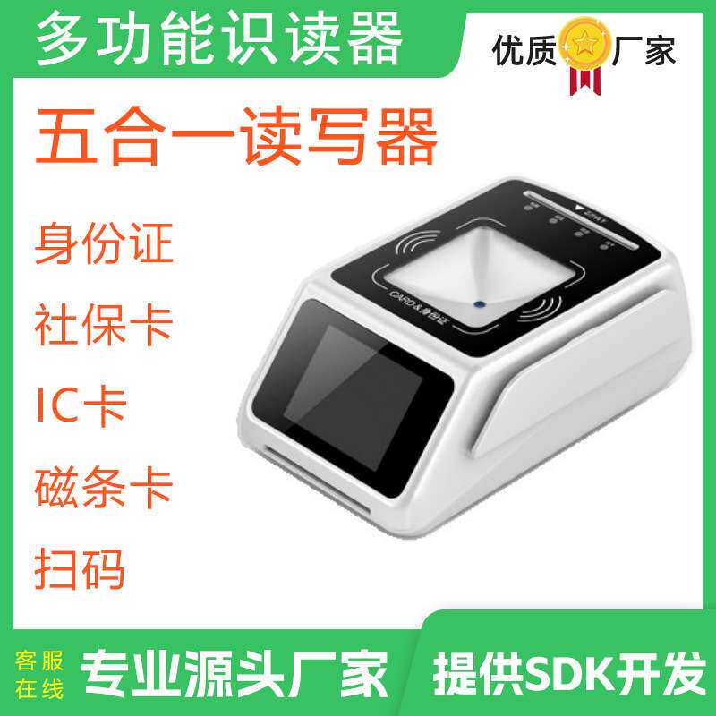 SW100多功能识读器五合一读卡器医保卡刷卡器社保卡读卡器首云F20