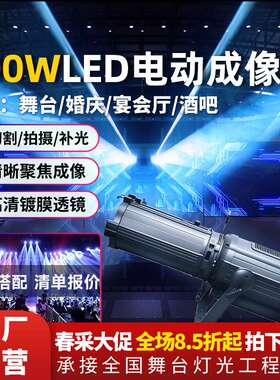300WLED电动调焦成像灯酒吧清吧舞台灯婚礼婚庆LED双色聚光追光灯