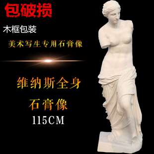 勃兰特厂家直销1.2米维纳斯全身全身石膏像维纳斯头像维纳斯雕塑