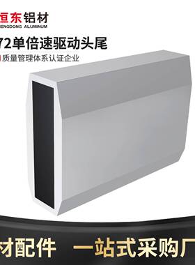 69172单倍速驱动头尾铝型材2.5倍速小头小尾驱动铝合金型材