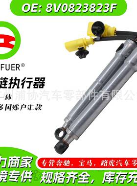 铰链执行器右前8V0823823F原厂品质汽配零件厂家直销现货