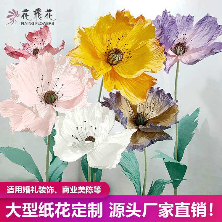 花飞花虞美人纸艺仿真花大朵假花仿真花场景布置装饰手工纸艺花朵