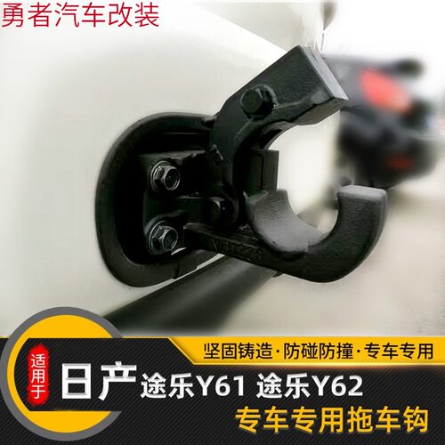 途乐y62/y61拖车钩陆巡酷路泽防追尾流氓钩后虎头勾越野改装件