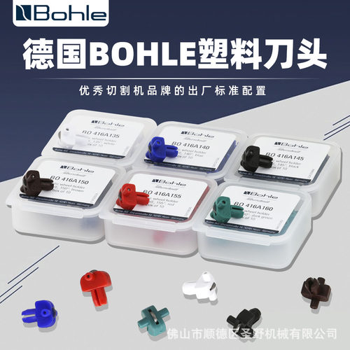 德国玻勒BOHLE416A彩色塑料刀夹保特罗亿海全自动切割机进口刀头