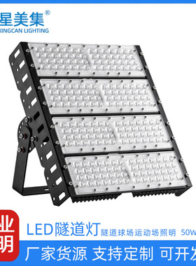 led模组隧道灯投光灯高杆照明灯球场灯高杆灯广场体育场超亮