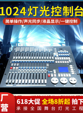 跨境捷创1024控台舞台灯光控制板酒吧婚庆多功能厅灯光秀控制器