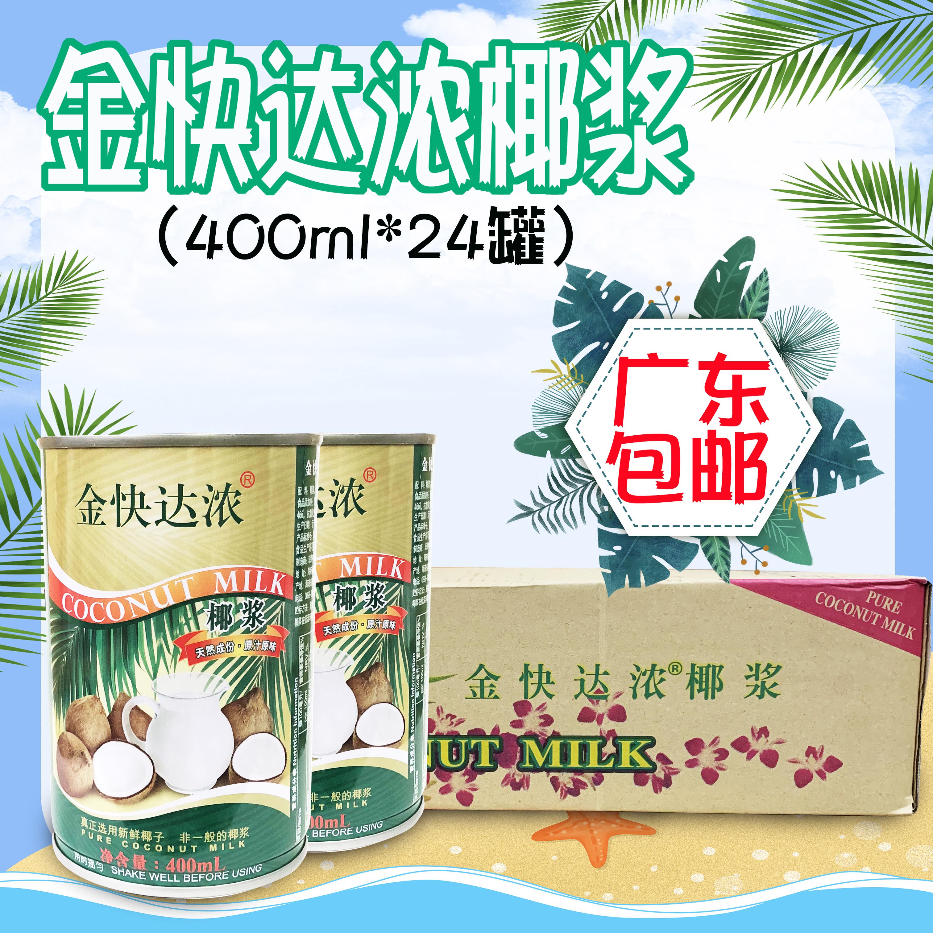 广东包邮金快达浓椰浆400ml整箱24罐商家用椰奶汁西米露甜品原料