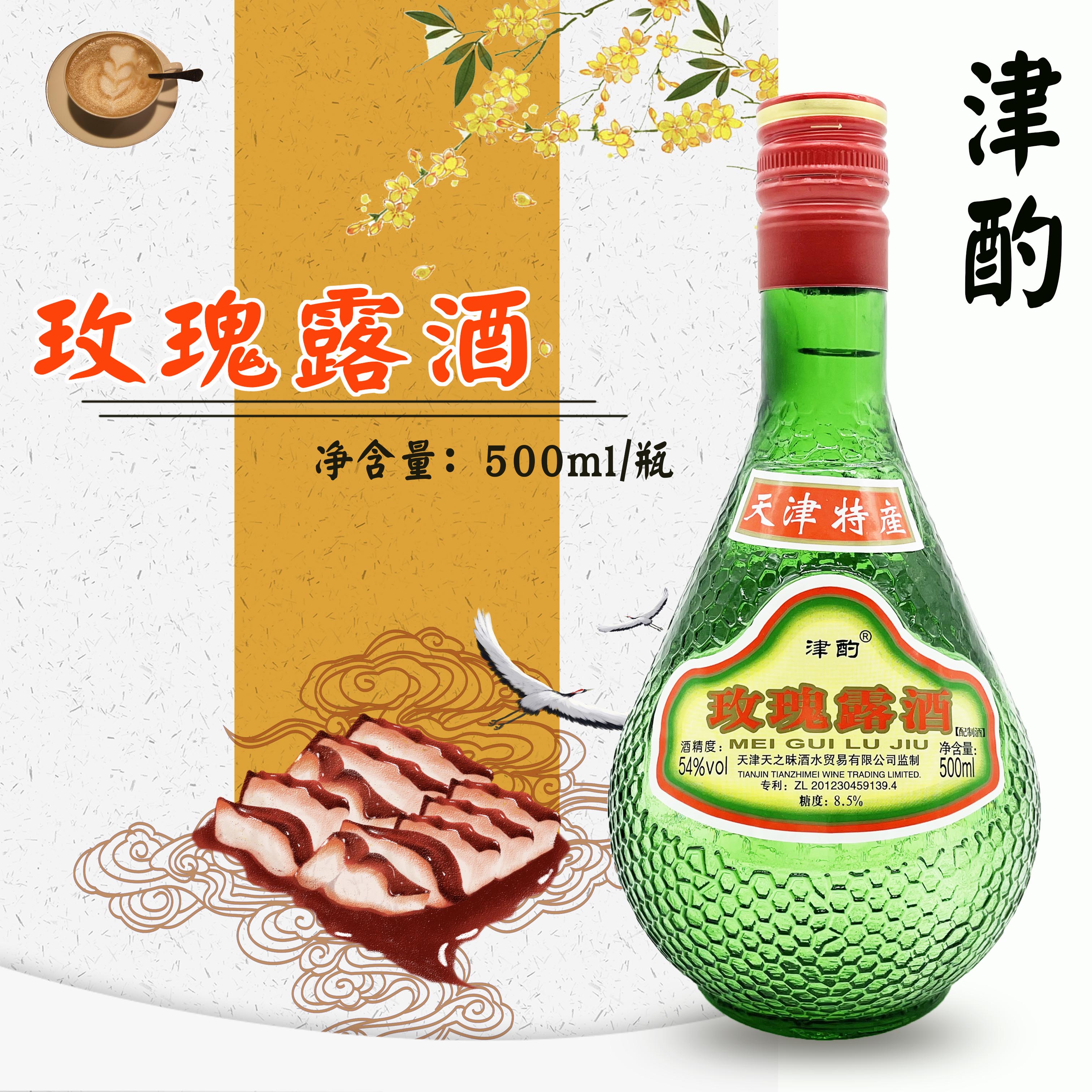 天津正品腊味叉烧54度玫瑰露酒