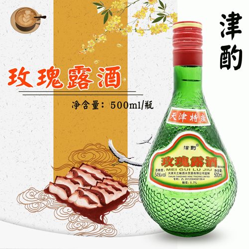 天津正品腊味叉烧54度玫瑰露酒
