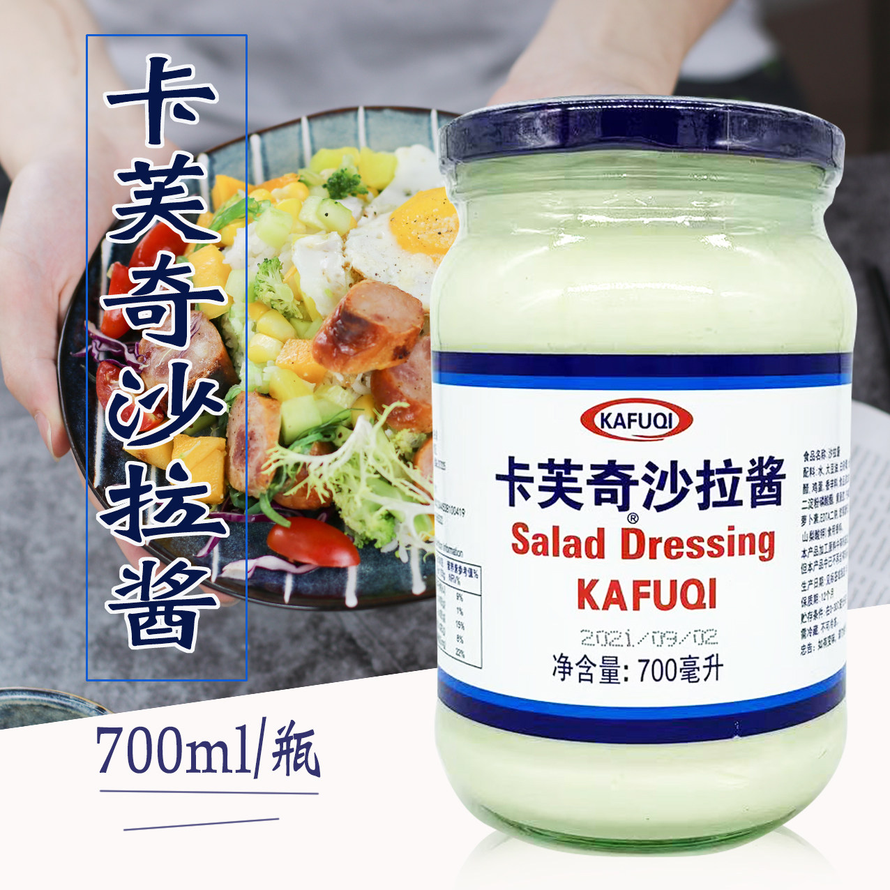 卡芙奇沙拉酱700ml/瓶 寿司蔬菜水果三明治手抓饼原料 包邮