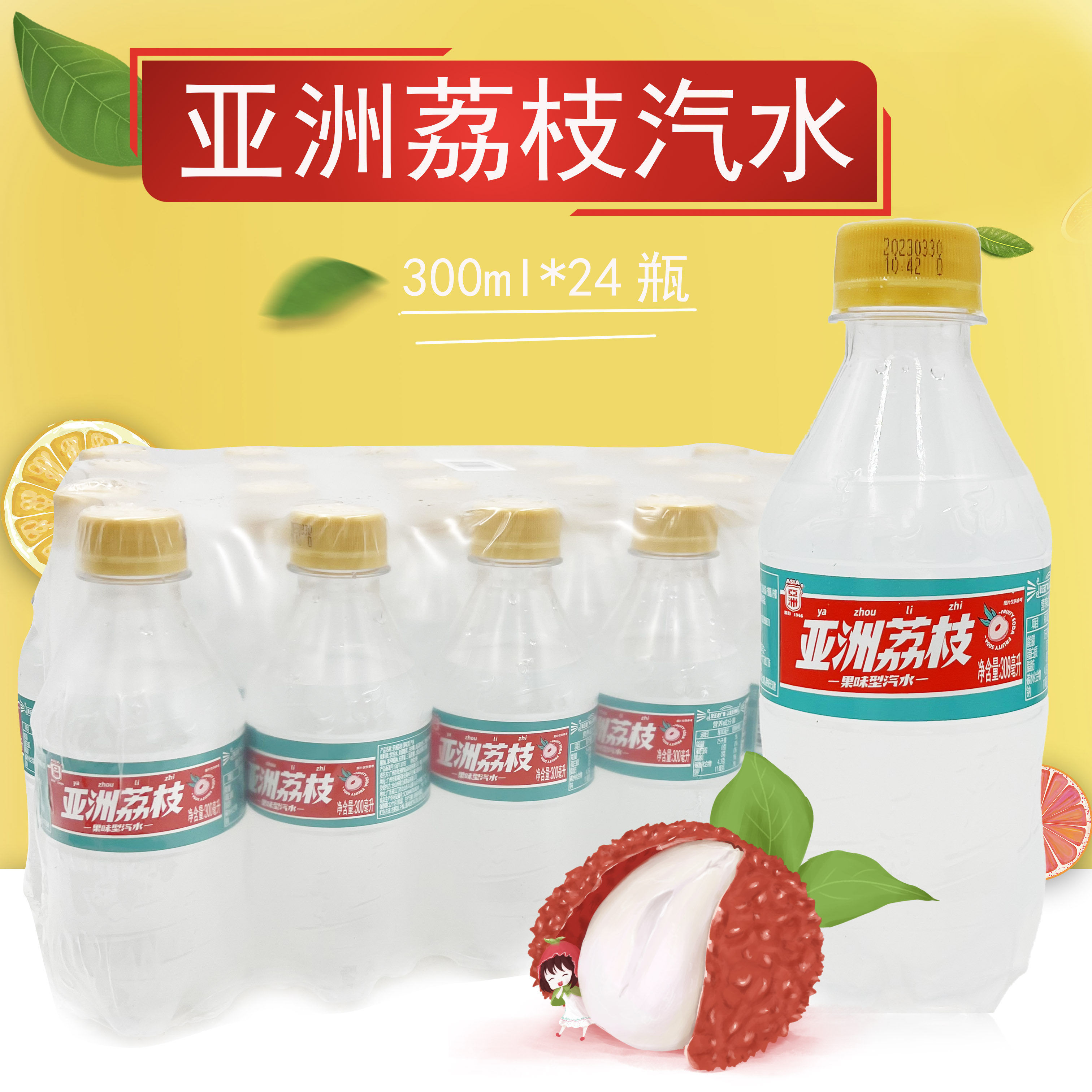asia/亚洲碳酸饮料经典亚洲荔枝汽水300ml*24瓶装荔枝味汽水整箱