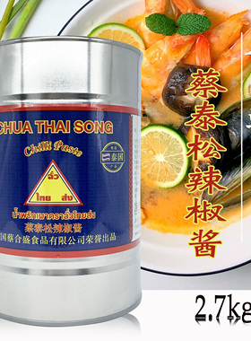 包邮蔡泰松牌香椒膏泰国进口辣椒膏冬阴功调味料东南亚风味 2.7kg