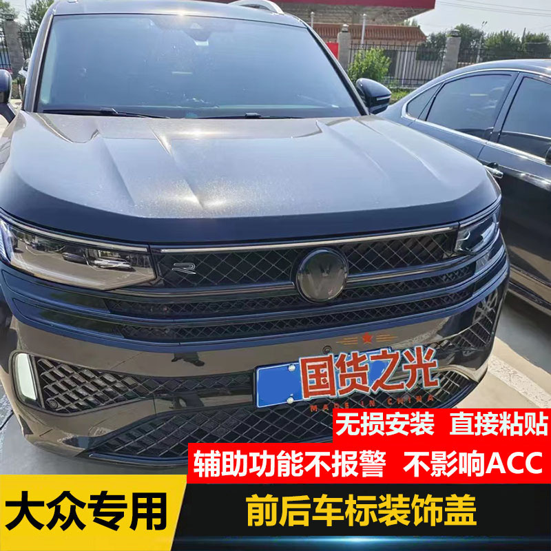 大众23款揽巡揽境途昂X探岳X威然途锐改装黑标黑武士中网前后车标