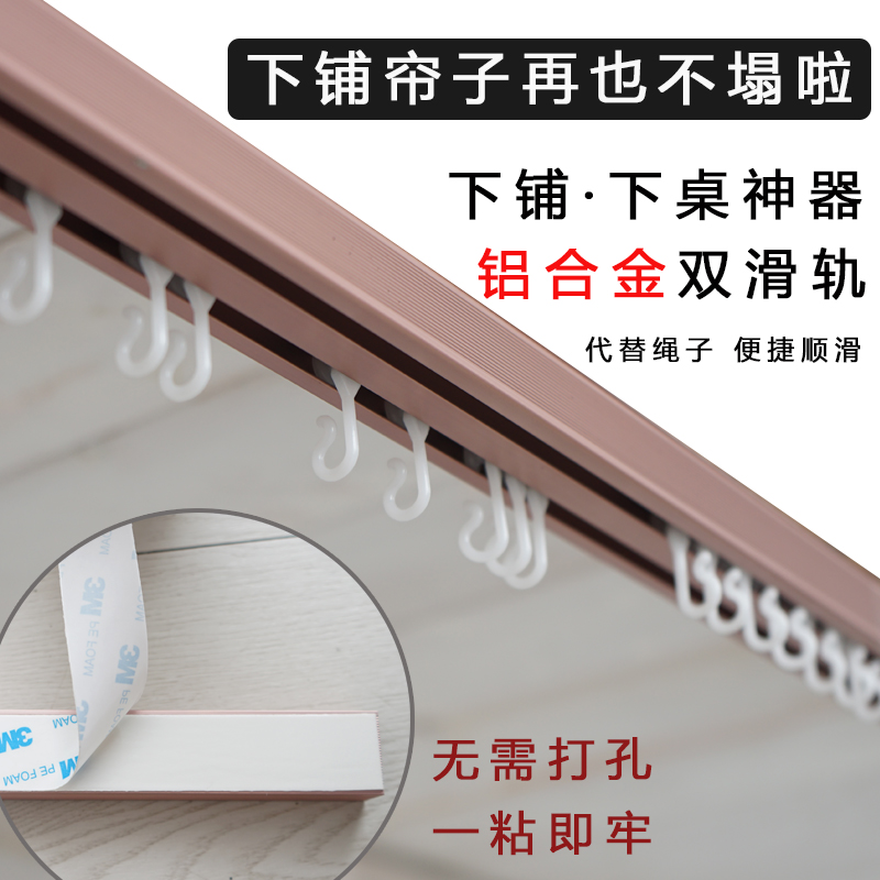 佩莉学生宿舍床帘下铺自粘式轨道大学寝室书桌上床下桌免打孔滑轨