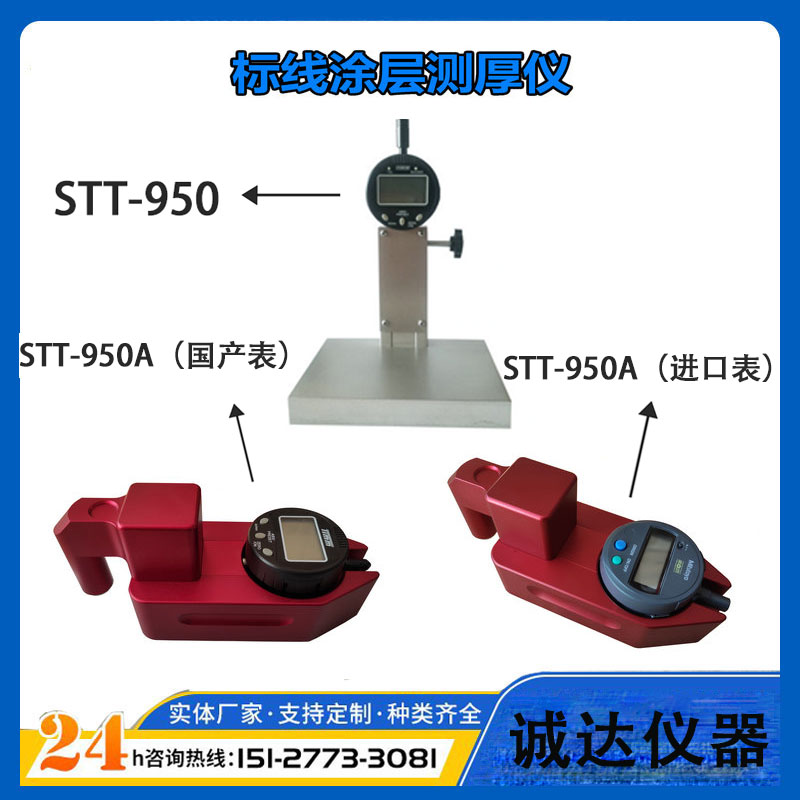 手持数显STT950逆反射路面标线涂层厚度测定仪公路工程油漆测厚仪