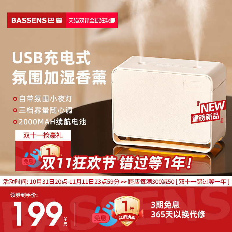 巴森便携式USB充电迷你加湿器家用办公室桌面小型夜灯车载香薰机
