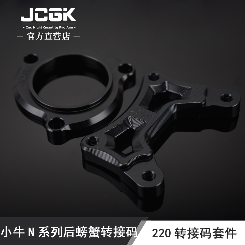 JCGK改装小牛电动车N1s后平叉转接码220后碟刹螃蟹卡钳连接码套件